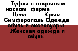 Туфли с открытым носком, фирма Blossen › Цена ­ 500 - Крым, Симферополь Одежда, обувь и аксессуары » Женская одежда и обувь   